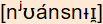 phonetische Transkription
